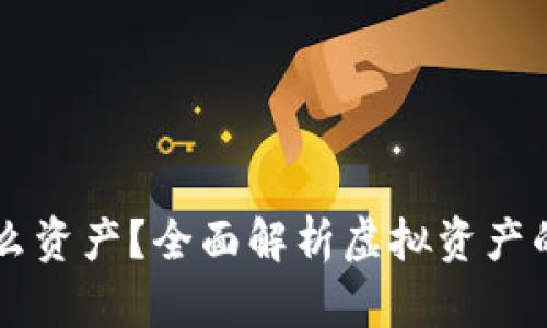 虚拟币算什么资产？全面解析虚拟资产的价值与功能
