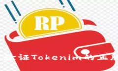 如何验证Tokenim的正版性？