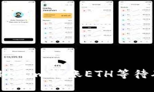 如何解决Tokenim转账ETH等待确认的问题?
