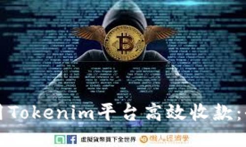 如何使用Tokenim平台高效收款:全面指南