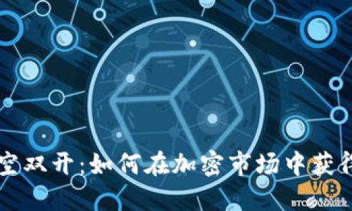 虚拟币多空双开:如何在加密市场中获得最大利润