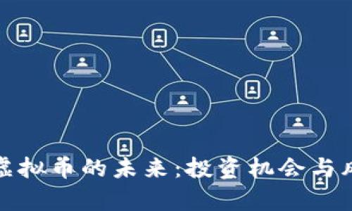 LAEEB虚拟币的未来:投资机会与风险分析