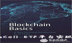 如何通过TokenimCell ETF平台实现投资收益最大化？