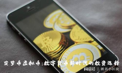 菠萝币虚拟币:数字货币新时代的投资选择