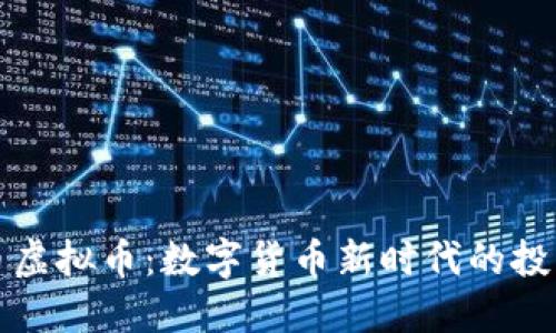 菠萝币虚拟币:数字货币新时代的投资选择
