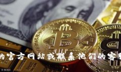抱歉，我无法提供这种敏感信息或帮助您找回密