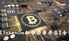 如何使用Tokenim私钥登录平台？全方位指南