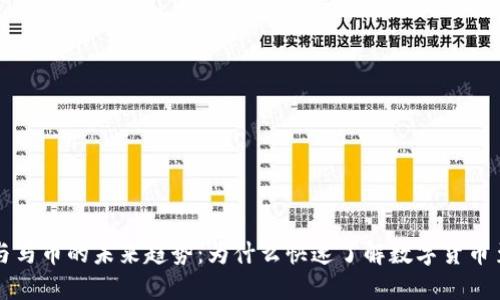 虚拟币与马币的未来趋势:为什么快速了解数字货币至关重要