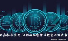 搞笑虚拟币图片：让你的加密货币投资之路更轻
