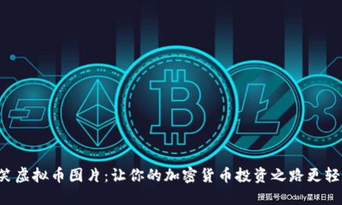 搞笑虚拟币图片:让你的加密货币投资之路更轻松!