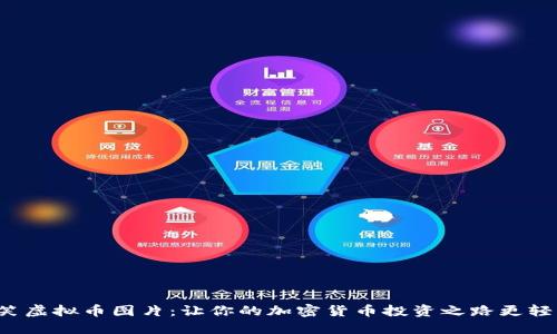 搞笑虚拟币图片:让你的加密货币投资之路更轻松!
