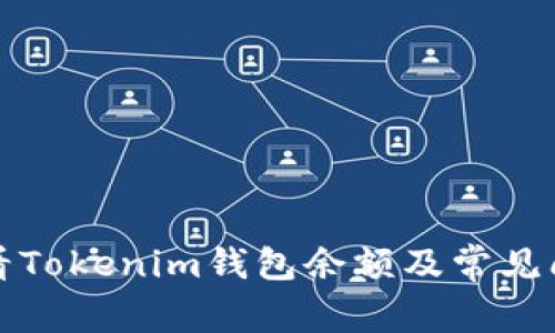 如何查看Tokenim钱包余额及常见问题解答