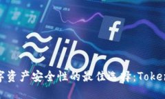 : 提升数字资产安全性的最佳选择：Tokenim国际版