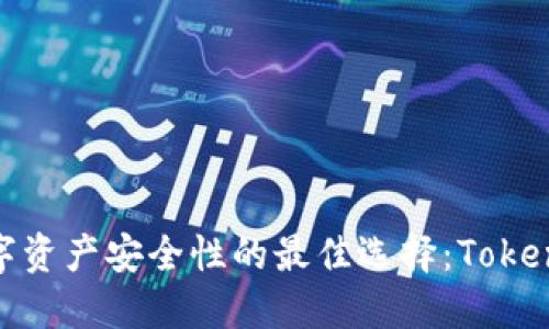 : 提升数字资产安全性的最佳选择:Tokenim国际版