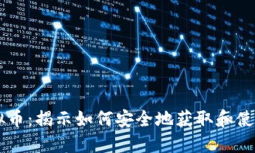 实名送虚拟币:揭示如何安全地获取和使用数字货币