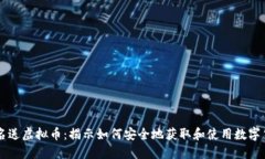 实名送虚拟币：揭示如何安全地获取和使用数字