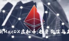 全面解析MacDX虚拟币：投资价值与未来趋势