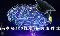 Tokenim中的ICO投资：如何选择优质项目