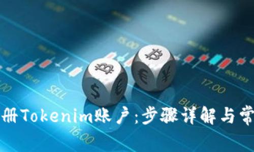 如何快速注册Tokenim账户:步骤详解与常见问题解答