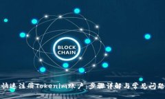 如何快速注册Tokenim账户：步骤详解与常见问题解