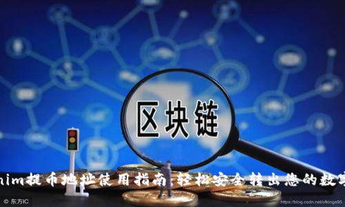 Tokenim提币地址使用指南:轻松安全转出您的数字资产