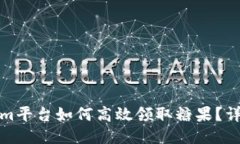 Tokenim平台如何高效领取糖果？详细指南