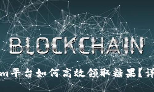 Tokenim平台如何高效领取糖果?详细指南
