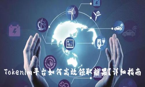 Tokenim平台如何高效领取糖果?详细指南