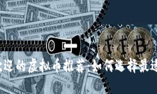 2023年最受欢迎的虚拟币推荐：如何选择最适合的数字货币