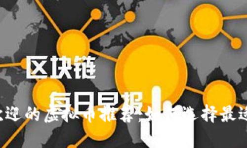 2023年最受欢迎的虚拟币推荐：如何选择最适合的数字货币