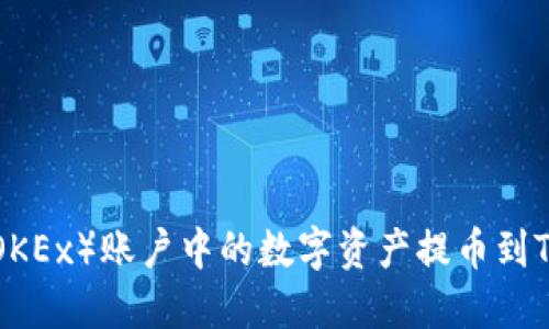 如何将欧易(OKEx)账户中的数字资产提币到Tokenim平台?
