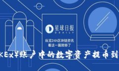 如何将欧易（OKEx）账户中的数字资产提币到Tok