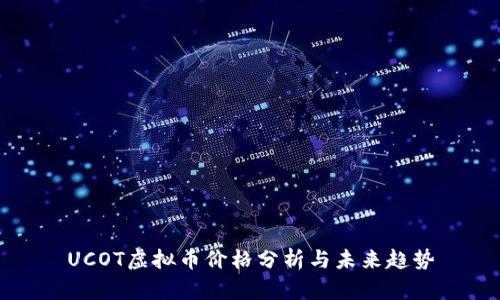 UCOT虚拟币价格分析与未来趋势
