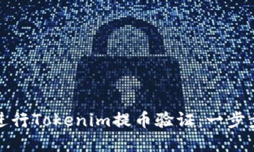 如何进行Tokenim提币验证:一步步详解