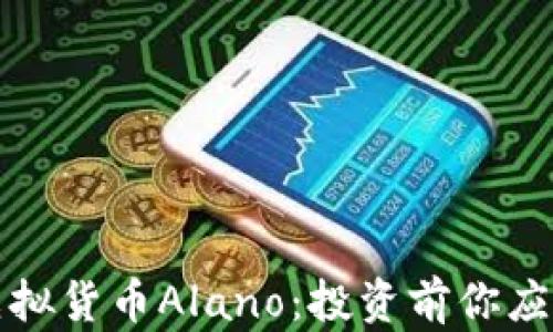 深入剖析虚拟货币Alano:投资前你应了解的一切