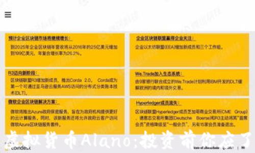 深入剖析虚拟货币Alano:投资前你应了解的一切