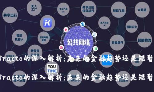虚拟币Tracto的深入解析:未来的金融趋势还是短暂的潮流?
虚拟币Tracto的深入解析:未来的金融趋势还是短暂的潮流?