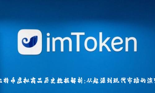 比特币虚拟商品历史数据解析:从起源到现代市场的演变