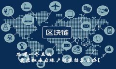 思考一个且的   卖虚拟币后账户被冻结怎么办？