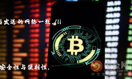   如何解决 TokenIM USDT 地址错误的问题 / 

 guanjianci TokenIM, USDT, 钱包地址, 加密货币 /guanjianci 

在数字货币广泛流通的今天，钱包的使用与管理显得尤为重要。而对于许多刚接触加密货币的用户来说，往往会遇到像“TokenIM USDT 地址不对”这样的困扰。TokenIM 是一个功能强大的数字货币钱包，支持多种加密货币的存储和交易，但用户在进行转账时，地址输入错误可能导致资产的风险或丢失。

在本文中，我们将深入探讨如何有效解决 TokenIM USDT 地址错误的问题，并为用户提供一系列相关知识。这将使你在进行加密货币交易时更加小心谨慎，从而保护自己的资产安全。

问题一：什么是 TokenIM 钱包？
TokenIM 是一款移动端加密货币钱包，旨在为用户提供安全便捷的数字资产管理体验。它支持多种加密货币的存储与交易，包括比特币（BTC）、以太坊（ETH）以及稳定币，如 Tether（USDT）。TokenIM 钱包采用了多重签名和离线安全存储等技术，以增强用户资产的安全性。

用户可以通过 TokenIM 钱包进行资产的转入转出，也可以在平台内直接进行数字货币的交易，满足了用户在加密货币生态系统中的多重需求。此外，TokenIM 还提供了资产监控、即时交易与市场行情等功能，颇受用户欢迎。

问题二：USDT 地址错误的主要原因是什么？
在进行 USDT 转账的过程中，用户常常因为输入错误而导致地址不匹配。主要原因包括：
ul
listrong复制粘贴错误：/strong用户在输入地址时，常常会选择复制粘贴的方式，但在这个过程中，可能会不小心复制多余的空格或字符。/li
listrong手动输入错误：/strong对于一些用户而言，手动输入地址时由于注意力不集中，容易输入错误的字符。/li
listrong网络环境问题：/strong在信号差或网络不稳定的情况下，可能会在转账界面出现延迟或卡顿，导致用户误操作。/li
listrong钱包兼容性问题：/strong不同钱包对地址格式的要求有所不同，用户若不清楚目标钱包的地址格式，可能会输入错误的地址。/li
/ul

问题三：如何检查和确认 USDT 地址的准确性？
为了避免因地址错误而导致的资产丢失，在进行转账前，用户应认真检查和确认所输入的 USDT 地址。以下是一些有效的方法：

ul
listrong逐字符核对：/strong在完成地址输入后，逐一核对每个字符，确保没有任何错误。/li
listrong多次确认：/strong在进行大额转账时，可以请朋友或同事再次确认地址的准确性，有效降低风险。/li
listrong使用钱包内置的地址生成工具：/strong尽可能使用 TokenIM 钱包内置的地址生成工具，避免手动输入地址。/li
listrong使用扫描功能：/strong有些钱包支持二维码扫描功能。通过扫描二维码可以确保地址准确无误。/li
/ul

问题四：如何纠正错误的 USDT 地址转账？
如果发现已转账到错误的 USDT 地址，首先，不必过于慌张。以下是一些可能的解决方案：

ul
listrong寻求技术支持：/strong立即联系 TokenIM 钱包的客服团队，提供转账信息，并询问是否可以协助处理。/li
listrong确认地址是否可以找回：/strong如果错误地址为他人的钱包，可能需要与对方沟通请求返还。/li
listrong查阅区块链状况：/strong在区块链浏览器中查看转账状态，确认转账是否尚未确认。如果未确认，可能还有挽回的机会。/li
listrong切勿再次转账：/strong为避免加剧损失，切勿向错误地址再次转账。/li
/ul

问题五：如何避免未来再发生地址错误？
为了在未来的交易中防止再次出现地址错误，用户可以采取以下措施：

ul
listrong记录重要地址：/strong将常用的 USDT 地址记录下来，并且不定期进行更新和核查。/li
listrong使用地址簿功能：/strong有些钱包支持地址簿功能，可以将常用地址存储在其中，方便下次直接选择。/li
listrong教育自己与他人：/strong在数字货币世界中，安全意识是非常重要的。可以参加相关的学习与分享，提高自身的知识储备。/li
listrong定期备份钱包：/strong确保定期对钱包进行备份，以便在出现问题时随时恢复。/li
/ul

问题六：现在转账 USDT 需要注意哪些事项？
在转账 USDT 的过程中，用户需注意以下事项，以确保资产安全：

ul
listrong确认网络：/strong根据不同的区块链网络存在不同的 USDT 地址格式，如 ERC20、TRC20 等。需确保使用的地址格式与发送的网络一致。/li
listrong小额实验：/strong在首次转账到新的地址时，可以先进行小额转账，确认交易无误后再转账大额资产。/li
listrong关注手续费：/strong不同网络的转账手续费有所不同，需要提前了解，以免转账后余额不足。/li
listrong保持软件更新：/strong及时更新 TokenIM 钱包，以确保使用最新版本，获得更好的安全防护与功能支持。/li
/ul

通过以上对 TokenIM USDT 地址错误问题的详细分析和解答，相信读者能够更好地理解并处理相关问题，提升加密货币交易的安全性与便利性。