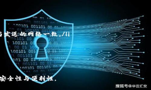   如何解决 TokenIM USDT 地址错误的问题 / 

 guanjianci TokenIM, USDT, 钱包地址, 加密货币 /guanjianci 

在数字货币广泛流通的今天，钱包的使用与管理显得尤为重要。而对于许多刚接触加密货币的用户来说，往往会遇到像“TokenIM USDT 地址不对”这样的困扰。TokenIM 是一个功能强大的数字货币钱包，支持多种加密货币的存储和交易，但用户在进行转账时，地址输入错误可能导致资产的风险或丢失。

在本文中，我们将深入探讨如何有效解决 TokenIM USDT 地址错误的问题，并为用户提供一系列相关知识。这将使你在进行加密货币交易时更加小心谨慎，从而保护自己的资产安全。

问题一：什么是 TokenIM 钱包？
TokenIM 是一款移动端加密货币钱包，旨在为用户提供安全便捷的数字资产管理体验。它支持多种加密货币的存储与交易，包括比特币（BTC）、以太坊（ETH）以及稳定币，如 Tether（USDT）。TokenIM 钱包采用了多重签名和离线安全存储等技术，以增强用户资产的安全性。

用户可以通过 TokenIM 钱包进行资产的转入转出，也可以在平台内直接进行数字货币的交易，满足了用户在加密货币生态系统中的多重需求。此外，TokenIM 还提供了资产监控、即时交易与市场行情等功能，颇受用户欢迎。

问题二：USDT 地址错误的主要原因是什么？
在进行 USDT 转账的过程中，用户常常因为输入错误而导致地址不匹配。主要原因包括：
ul
listrong复制粘贴错误：/strong用户在输入地址时，常常会选择复制粘贴的方式，但在这个过程中，可能会不小心复制多余的空格或字符。/li
listrong手动输入错误：/strong对于一些用户而言，手动输入地址时由于注意力不集中，容易输入错误的字符。/li
listrong网络环境问题：/strong在信号差或网络不稳定的情况下，可能会在转账界面出现延迟或卡顿，导致用户误操作。/li
listrong钱包兼容性问题：/strong不同钱包对地址格式的要求有所不同，用户若不清楚目标钱包的地址格式，可能会输入错误的地址。/li
/ul

问题三：如何检查和确认 USDT 地址的准确性？
为了避免因地址错误而导致的资产丢失，在进行转账前，用户应认真检查和确认所输入的 USDT 地址。以下是一些有效的方法：

ul
listrong逐字符核对：/strong在完成地址输入后，逐一核对每个字符，确保没有任何错误。/li
listrong多次确认：/strong在进行大额转账时，可以请朋友或同事再次确认地址的准确性，有效降低风险。/li
listrong使用钱包内置的地址生成工具：/strong尽可能使用 TokenIM 钱包内置的地址生成工具，避免手动输入地址。/li
listrong使用扫描功能：/strong有些钱包支持二维码扫描功能。通过扫描二维码可以确保地址准确无误。/li
/ul

问题四：如何纠正错误的 USDT 地址转账？
如果发现已转账到错误的 USDT 地址，首先，不必过于慌张。以下是一些可能的解决方案：

ul
listrong寻求技术支持：/strong立即联系 TokenIM 钱包的客服团队，提供转账信息，并询问是否可以协助处理。/li
listrong确认地址是否可以找回：/strong如果错误地址为他人的钱包，可能需要与对方沟通请求返还。/li
listrong查阅区块链状况：/strong在区块链浏览器中查看转账状态，确认转账是否尚未确认。如果未确认，可能还有挽回的机会。/li
listrong切勿再次转账：/strong为避免加剧损失，切勿向错误地址再次转账。/li
/ul

问题五：如何避免未来再发生地址错误？
为了在未来的交易中防止再次出现地址错误，用户可以采取以下措施：

ul
listrong记录重要地址：/strong将常用的 USDT 地址记录下来，并且不定期进行更新和核查。/li
listrong使用地址簿功能：/strong有些钱包支持地址簿功能，可以将常用地址存储在其中，方便下次直接选择。/li
listrong教育自己与他人：/strong在数字货币世界中，安全意识是非常重要的。可以参加相关的学习与分享，提高自身的知识储备。/li
listrong定期备份钱包：/strong确保定期对钱包进行备份，以便在出现问题时随时恢复。/li
/ul

问题六：现在转账 USDT 需要注意哪些事项？
在转账 USDT 的过程中，用户需注意以下事项，以确保资产安全：

ul
listrong确认网络：/strong根据不同的区块链网络存在不同的 USDT 地址格式，如 ERC20、TRC20 等。需确保使用的地址格式与发送的网络一致。/li
listrong小额实验：/strong在首次转账到新的地址时，可以先进行小额转账，确认交易无误后再转账大额资产。/li
listrong关注手续费：/strong不同网络的转账手续费有所不同，需要提前了解，以免转账后余额不足。/li
listrong保持软件更新：/strong及时更新 TokenIM 钱包，以确保使用最新版本，获得更好的安全防护与功能支持。/li
/ul

通过以上对 TokenIM USDT 地址错误问题的详细分析和解答，相信读者能够更好地理解并处理相关问题，提升加密货币交易的安全性与便利性。