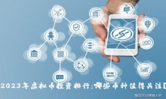 2023年虚拟币投资排行：哪些币种值得关注？