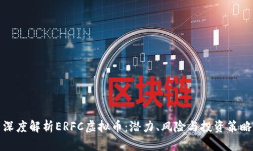 深度解析ERFC虚拟币:潜力、风险与投资策略