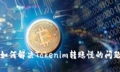 如何解决Tokenim转账慢的问题