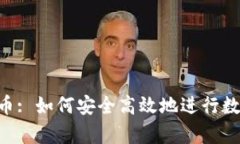 Tokenim存币: 如何安全高效地进行数字货币存储