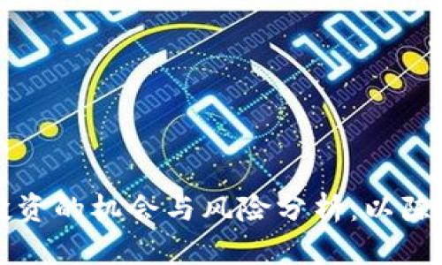 虚拟币投资的机会与风险分析:以陈志强为例