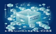 如何在Tokenim上创建钱包：详细指南