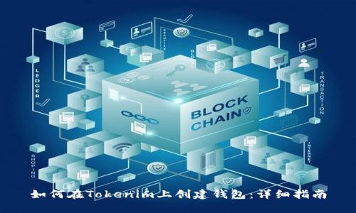 如何在Tokenim上创建钱包:详细指南