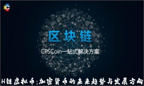 H链虚拟币:加密货币的未来趋势与发展方向
