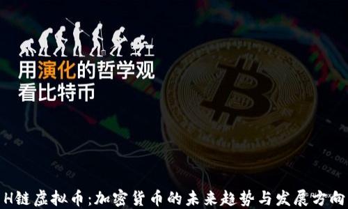 H链虚拟币:加密货币的未来趋势与发展方向